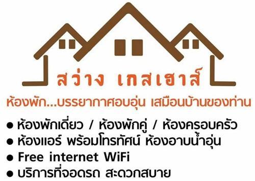 Sawang Guesthouse Ban Sawang Yai Εξωτερικό φωτογραφία