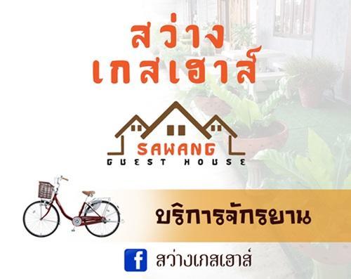 Sawang Guesthouse Ban Sawang Yai Εξωτερικό φωτογραφία